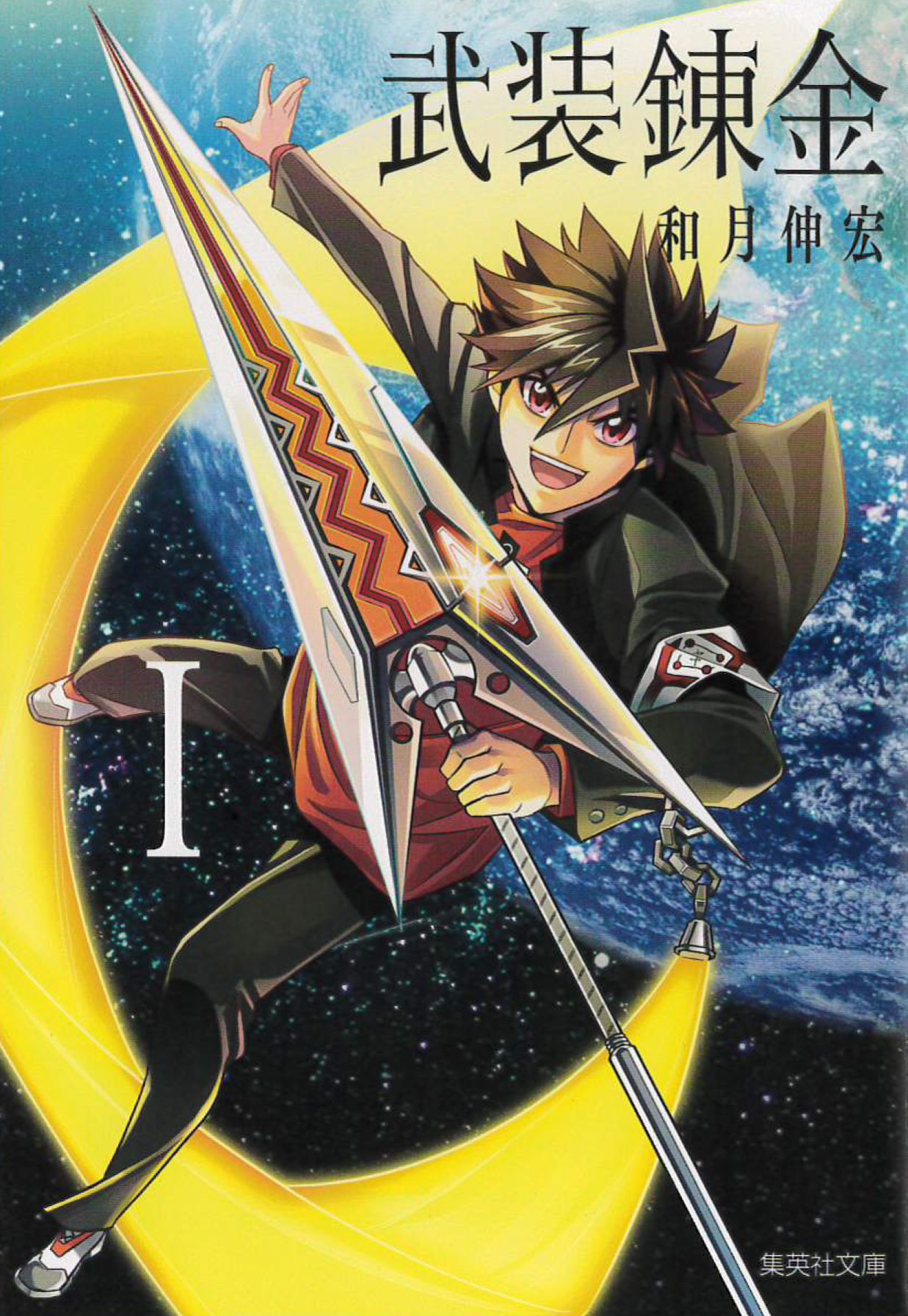 「武装錬金」文庫版1巻