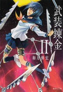 「武装錬金」文庫版2巻