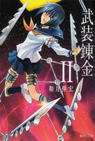 「武装錬金」文庫版2巻
