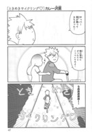 カレー沢薫「ときめきサイクリング▽」より。※▽はハートマーク。