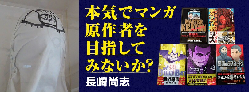 「PLUTO」「BILLY BAT」の長崎尚志、マンガ原作者を志す人への講座を実施