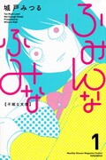 「ふみんなふみな」1巻