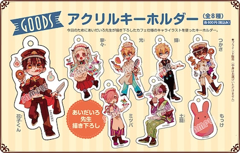 「地縛少年 花子くん」コラボカフェで販売されるグッズの一部。