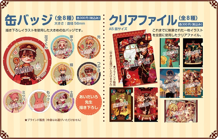「地縛少年 花子くん」コラボカフェで販売されるグッズの一部。