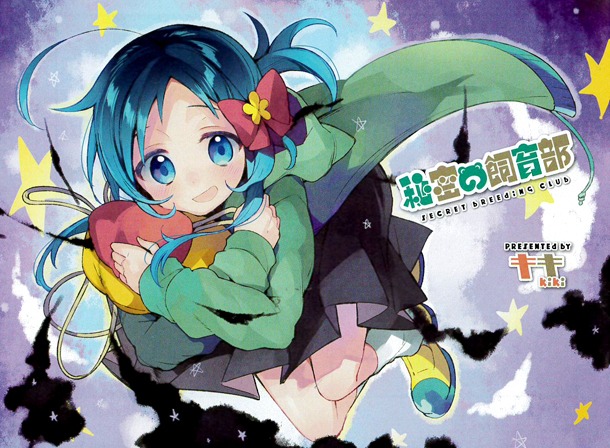 「秘密の飼育部」前編扉ページ。