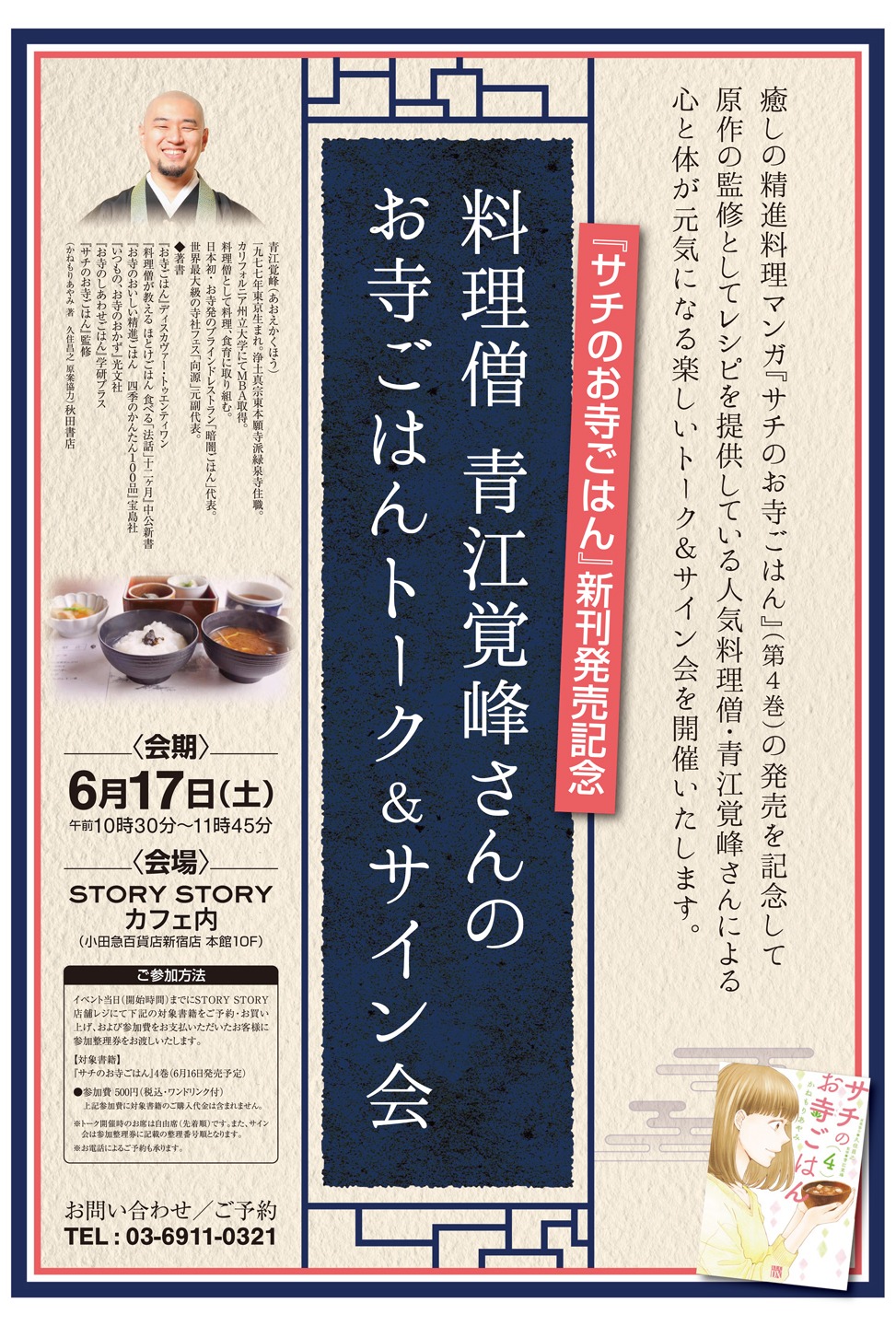 6月17日に開催される「料理僧・青江覚峰さんのお寺ごはんトーク＆サイン会」告知画像。