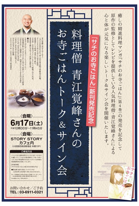 6月17日に開催される「料理僧・青江覚峰さんのお寺ごはんトーク&サイン会」告知画像。