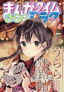 まんがタイムきららミラク8月号