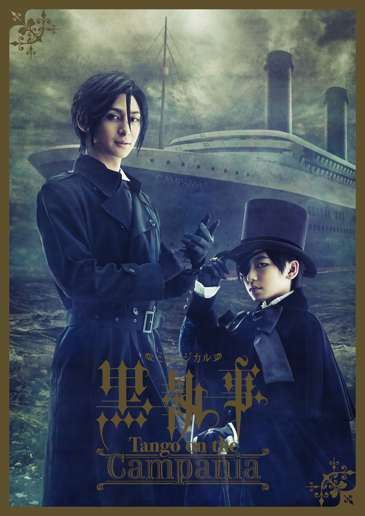 「ミュージカル『黒執事』-Tango on the Campania-」第1弾ビジュアル