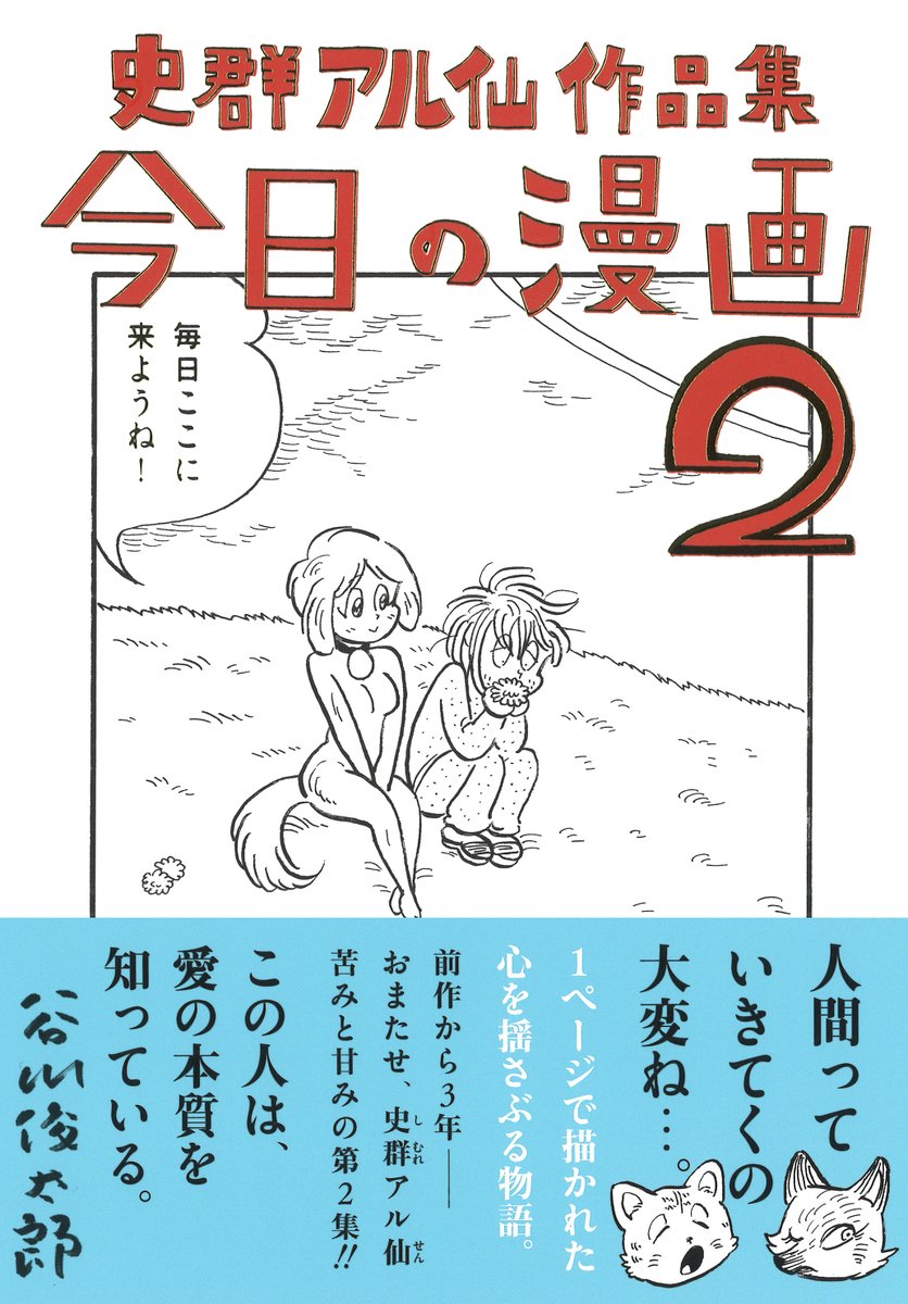 史群アル仙「今日の漫画2」発売記念サイン会を中野タコシェで開催
