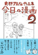 「史群アル仙作品集 今日の漫画2」