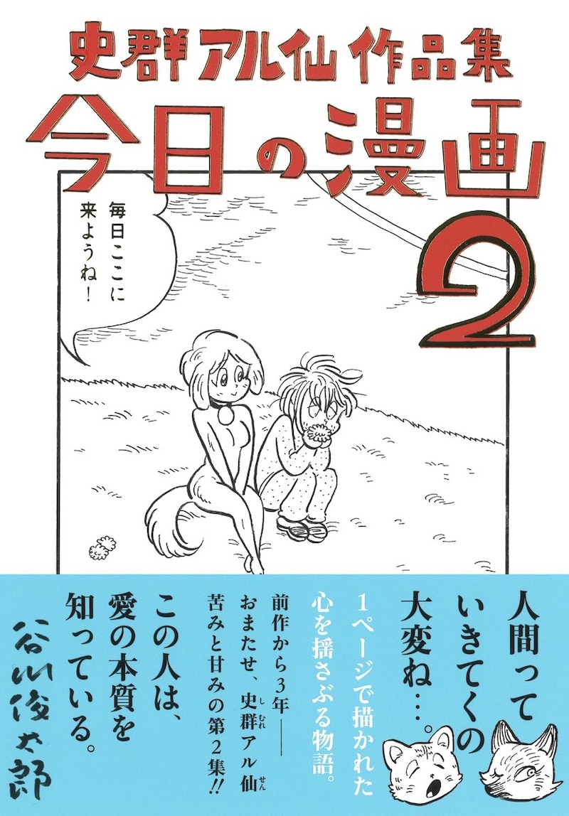 「史群アル仙作品集 今日の漫画2」