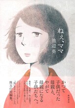 池辺葵「ねぇ、ママ」(c)Aoi Ikebe(AKITASHOTEN)2017