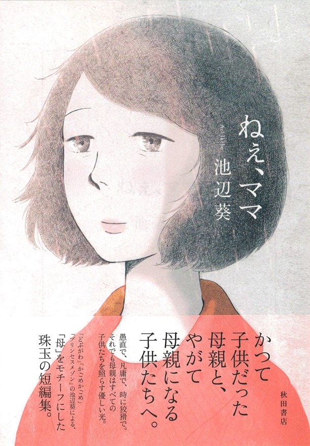 池辺葵「ねぇ、ママ」