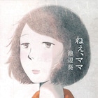 メディア芸術祭マンガ部門の大賞は池辺葵「ねぇ、ママ」アニメ部門は2作が大賞に