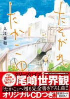 「たそがれたかこ」1巻特装版