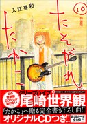 「たそがれたかこ」10巻特装版
