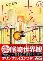 「たそがれたかこ」10巻特装版