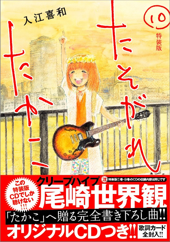 「たそがれたかこ」10巻特装版