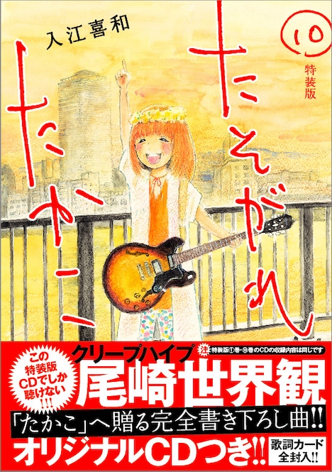 「たそがれたかこ」10巻特装版