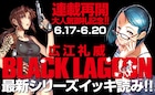 「BLACK LAGOON」最新シリーズをサンデーうぇぶりで復習!期間限定で無料公開