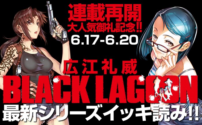 「BLACK LAGOON」最新シリーズのイッキ読み企画のビジュアル。