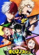 「僕のヒーローアカデミア」のポスタービジュアル。