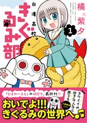 「白滝高校きぐるみ部」1巻