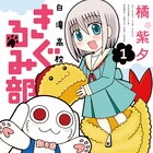 背の低さが悩みのJK、そんな彼女が辿り着いたのは「白滝高校きぐるみ部」1巻
