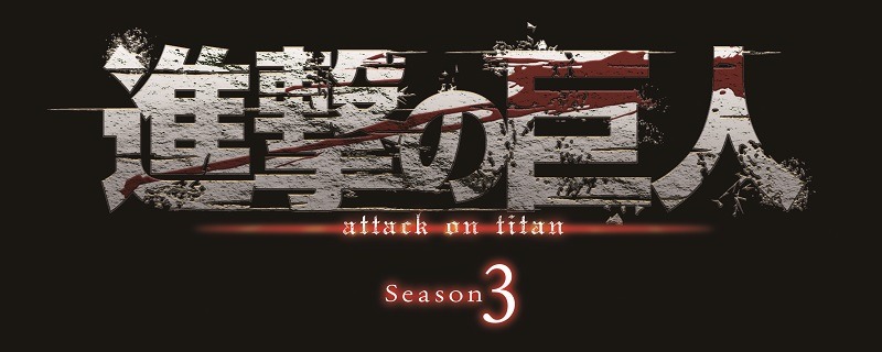 「『進撃の巨人』Season3」ロゴ。