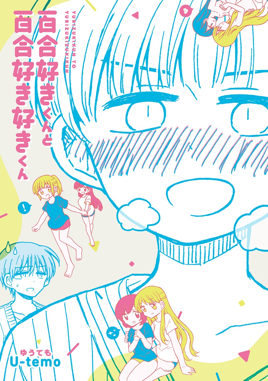 「百合好きくんと百合好き好きくん」