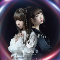 「Blue Bud Blue」ジャケット表面。