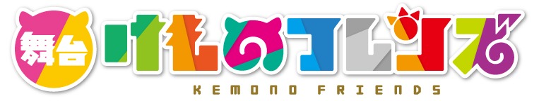 舞台「けものフレンズ」のロゴ。