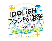 「アイドリッシュセブン ファン感謝祭 vol.1 ～キミと愛を語らないと！～」ロゴ