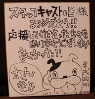 湯浅政明監督からの受賞に当たってのコメント色紙。