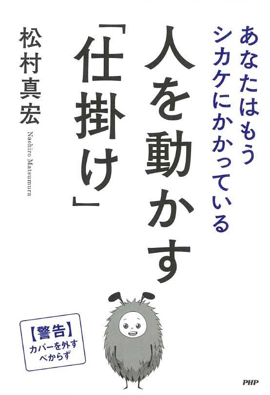 「人を動かす『仕掛け』 あなたはもうシカケにかかっている」のカバー。