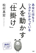 「人を動かす『仕掛け』 あなたはもうシカケにかかっている」のカバー。
