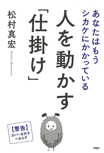 「人を動かす『仕掛け』 あなたはもうシカケにかかっている」のカバー。
