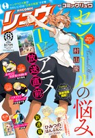 月刊COMICリュウ8月号