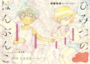 「ひみつのはんぶんこ」第1話の扉ページ。