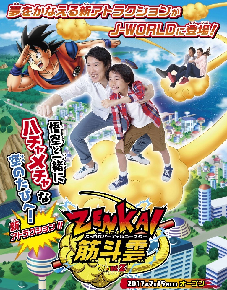 「ぶっ飛びバーチャルコースター『ZENKAI 筋斗雲』」ビジュアル