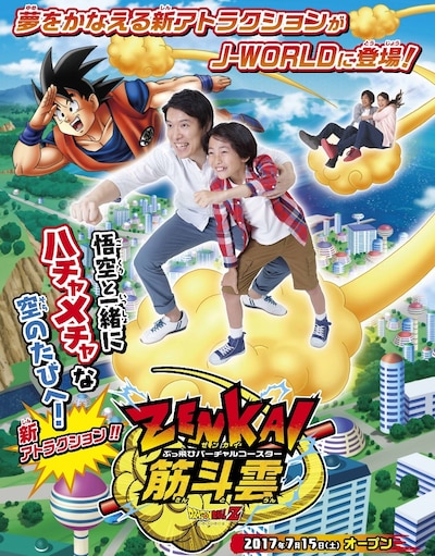 「ぶっ飛びバーチャルコースター『ZENKAI 筋斗雲』」ビジュアル