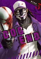 「DOG END」3巻