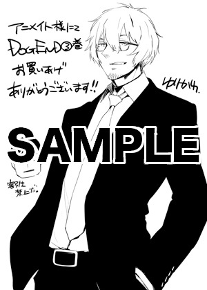 「DOG END」3巻をアニメイトで購入した人に進呈される特典。