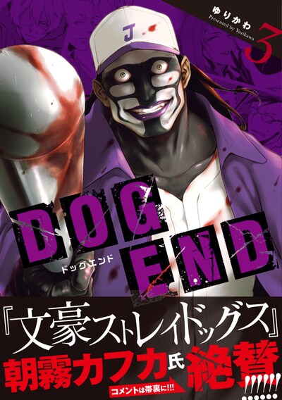 「DOG END」3巻の帯あり。