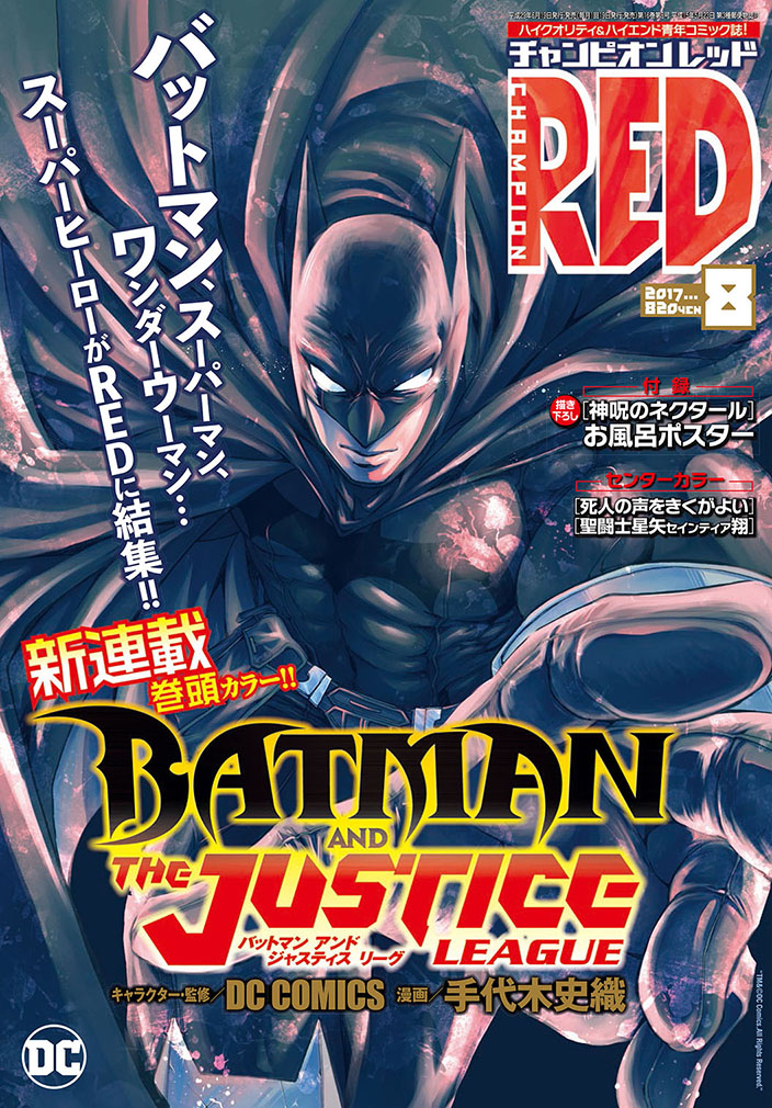 月刊チャンピオンRED8月号 - DC COMICS「ジャスティスリーグ」を