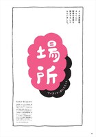 ウィスット・ポンニミット「場所」の扉ページ。