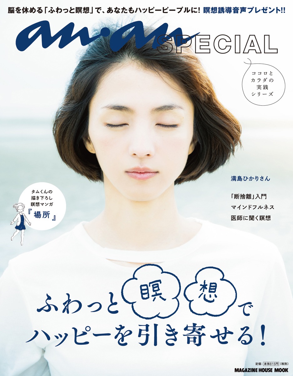 「anan SPECIAL ふわっと瞑想でハッピーを引き寄せる！」書影