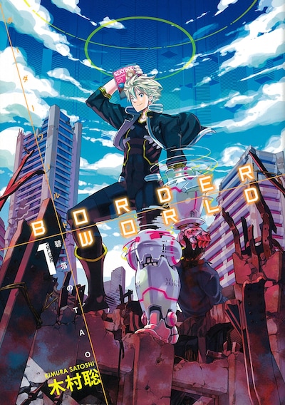 「ボーダーワールド-碧落のTAO-」1巻