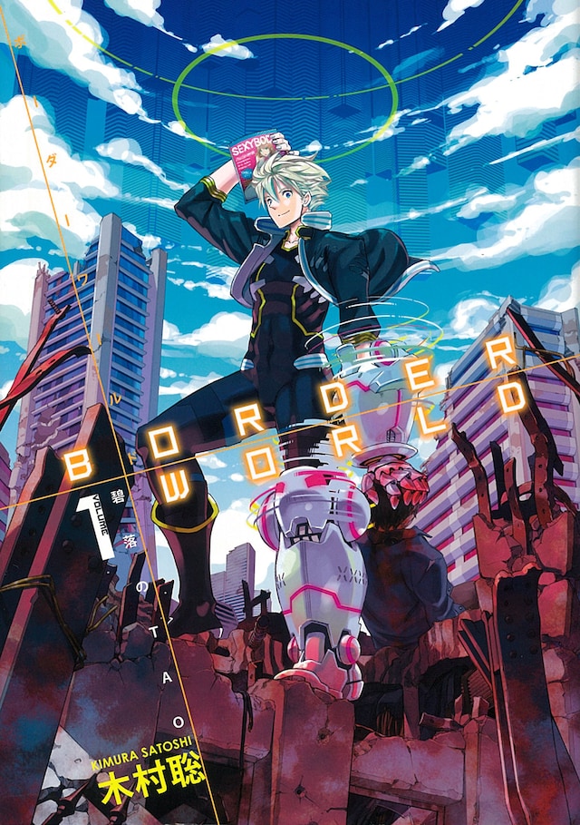 「ボーダーワールド-碧落のTAO-」1巻